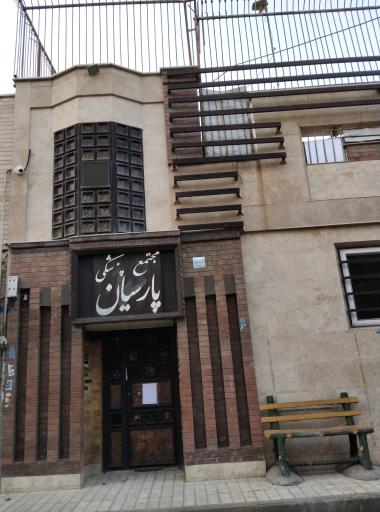 عکس مرکز دیابت پارسیان دکتر داود عباسی