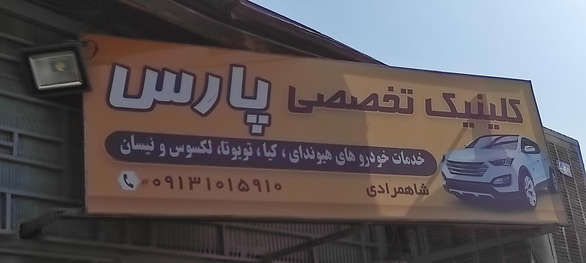 عکس تعمیرگاه خودرو پارس شاهمرادی