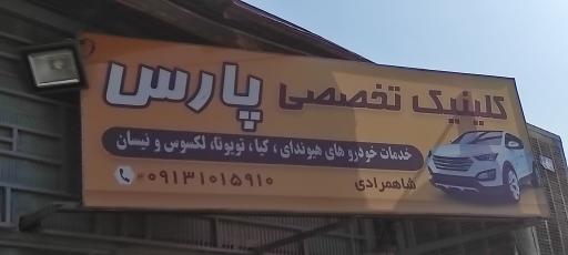 عکس تعمیرگاه خودرو پارس شاهمرادی