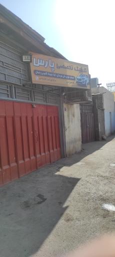 عکس تعمیرگاه خودرو پارس شاهمرادی