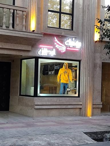 عکس بوتیک اردلان