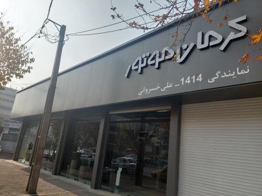 عکس نمایندگی کرمان موتور کرج (علی خسروانی)