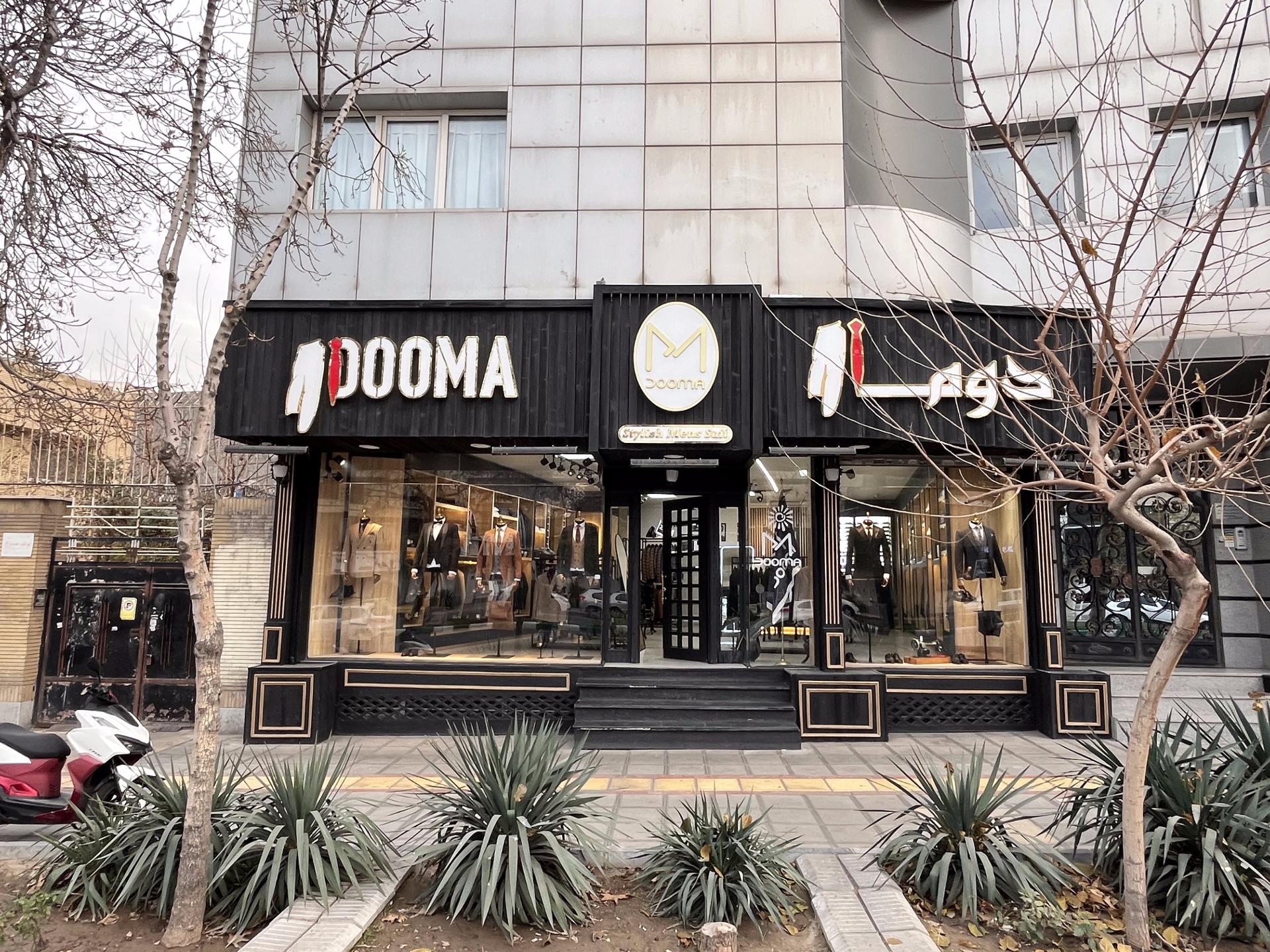 عکس فروشگاه کت شلوار دوما