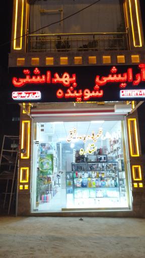 عکس آرایشی بهداشتی ستاره 