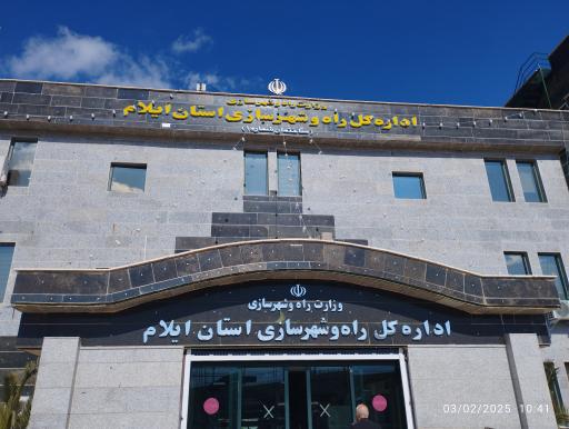 عکس اداره کل راه و شهرسازی استان ایلام
