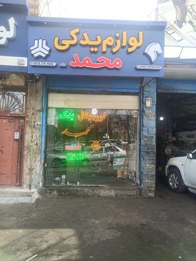 عکس لوازم یدکی اورجینال یدک محمد