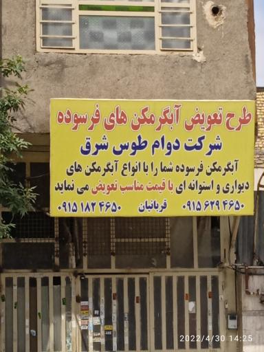 عکس مجموعه سرمایش و گرمایش قربانیان