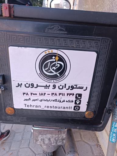 عکس رستوران تهران