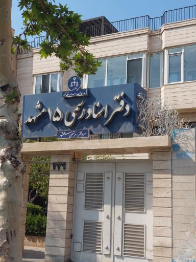 عکس محضر شماره 15