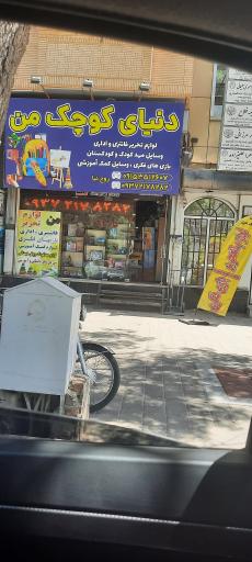 لوازم التحریر دنیای کوچک من