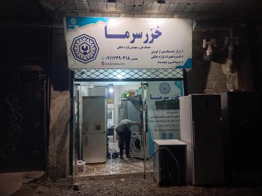 عکس تعمیرگاه خزر سرما