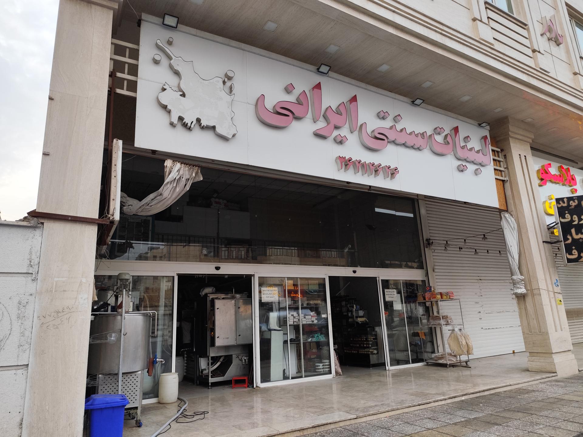 عکس لبنیات سنتی ایرانی