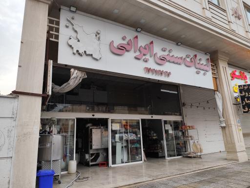 عکس لبنیات سنتی ایرانی