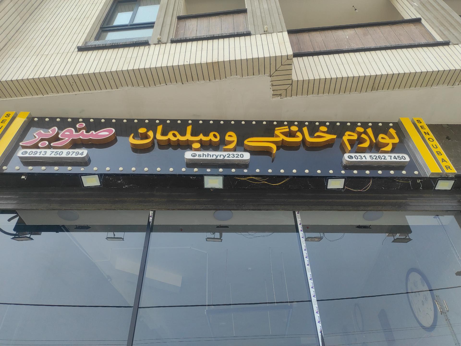 عکس لوازم خانگی صنوبر