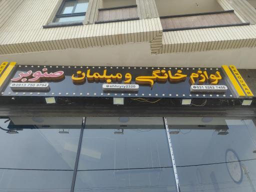 عکس لوازم خانگی صنوبر
