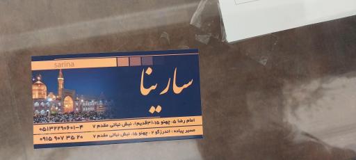 عکس هتل آپارتمان سارینا