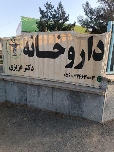 عکس داروخانه دکتر عزیزی