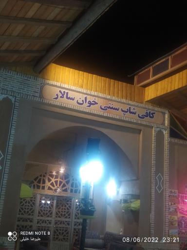 عکس کافی‌شاپ سنتی خوان ‌سالار