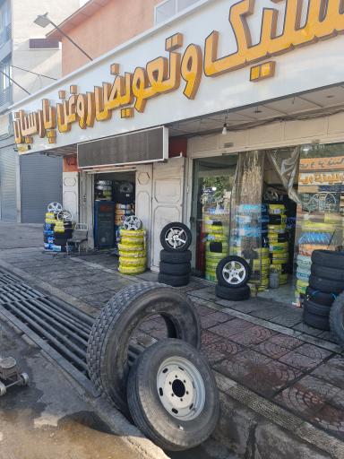 عکس لاستیک پارسیان