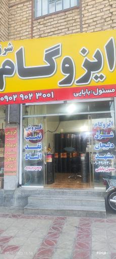 عکس نمایندگی ایزوگام شرق یوسف بابایی