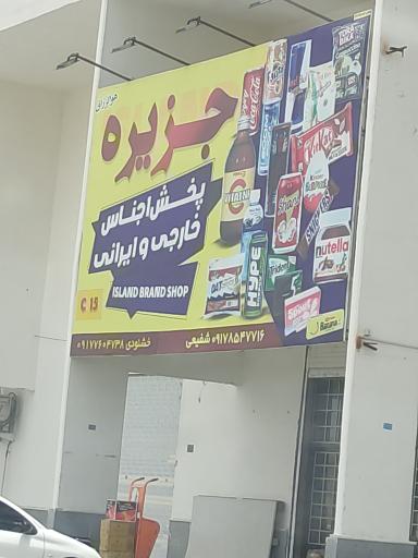 پخش اجناس خارجی جزیره