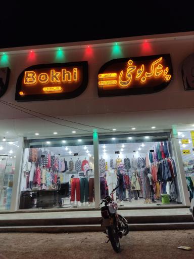 عکس پوشاک بوخی