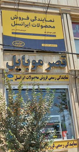 عکس قصر موبایل