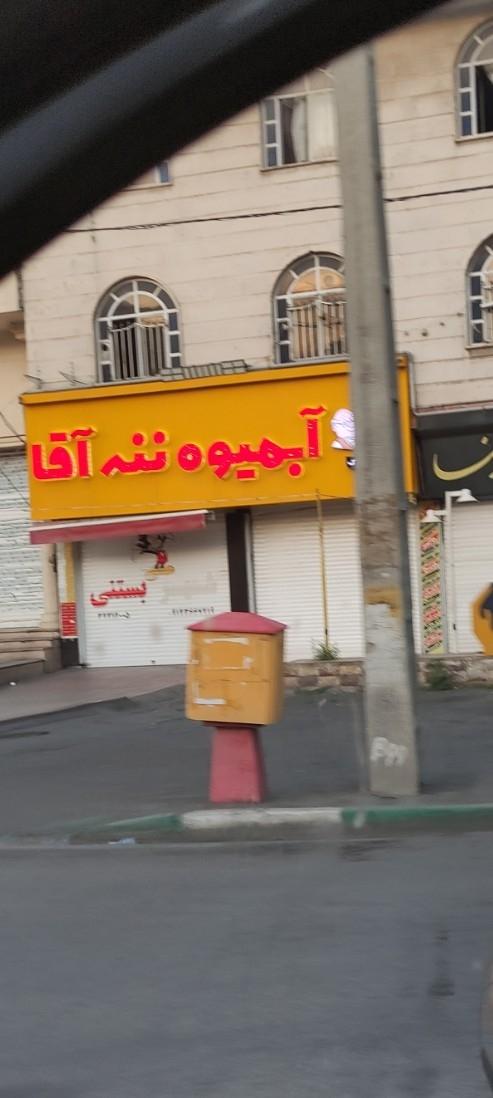 عکس آب میوه بستنی ننه آقا