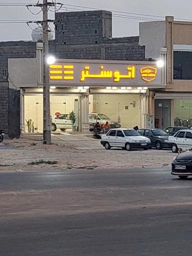 عکس اتو سنتر 