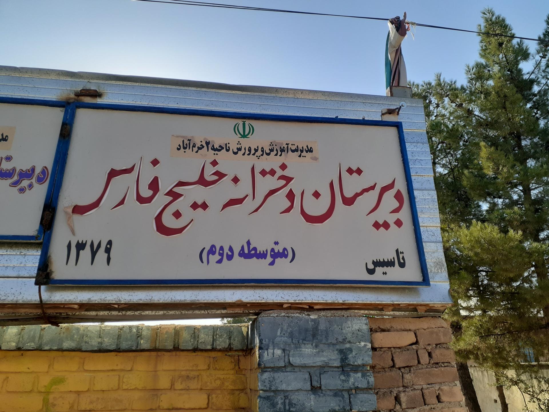 عکس دبیرستان دخترانه خلیج فارس 