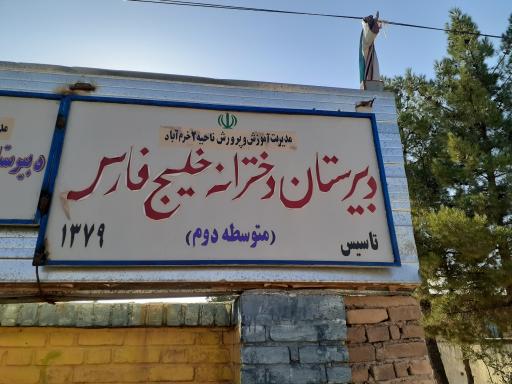 عکس دبیرستان دخترانه خلیج فارس 