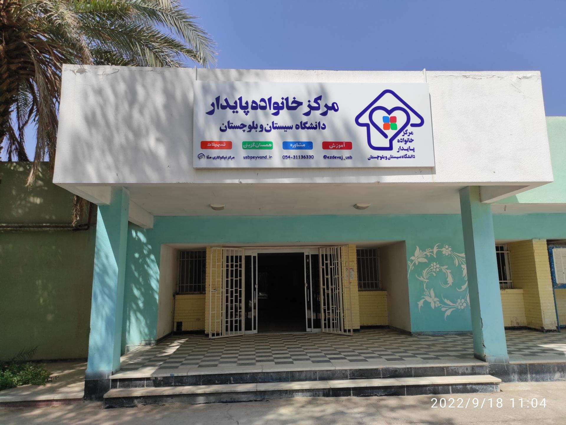 عکس مرکز خانواده پایدار دانشگاه سیستان و بلوچستان