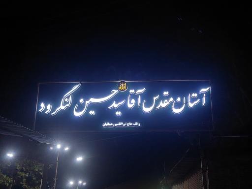 عکس بقعه آقا سید حسین