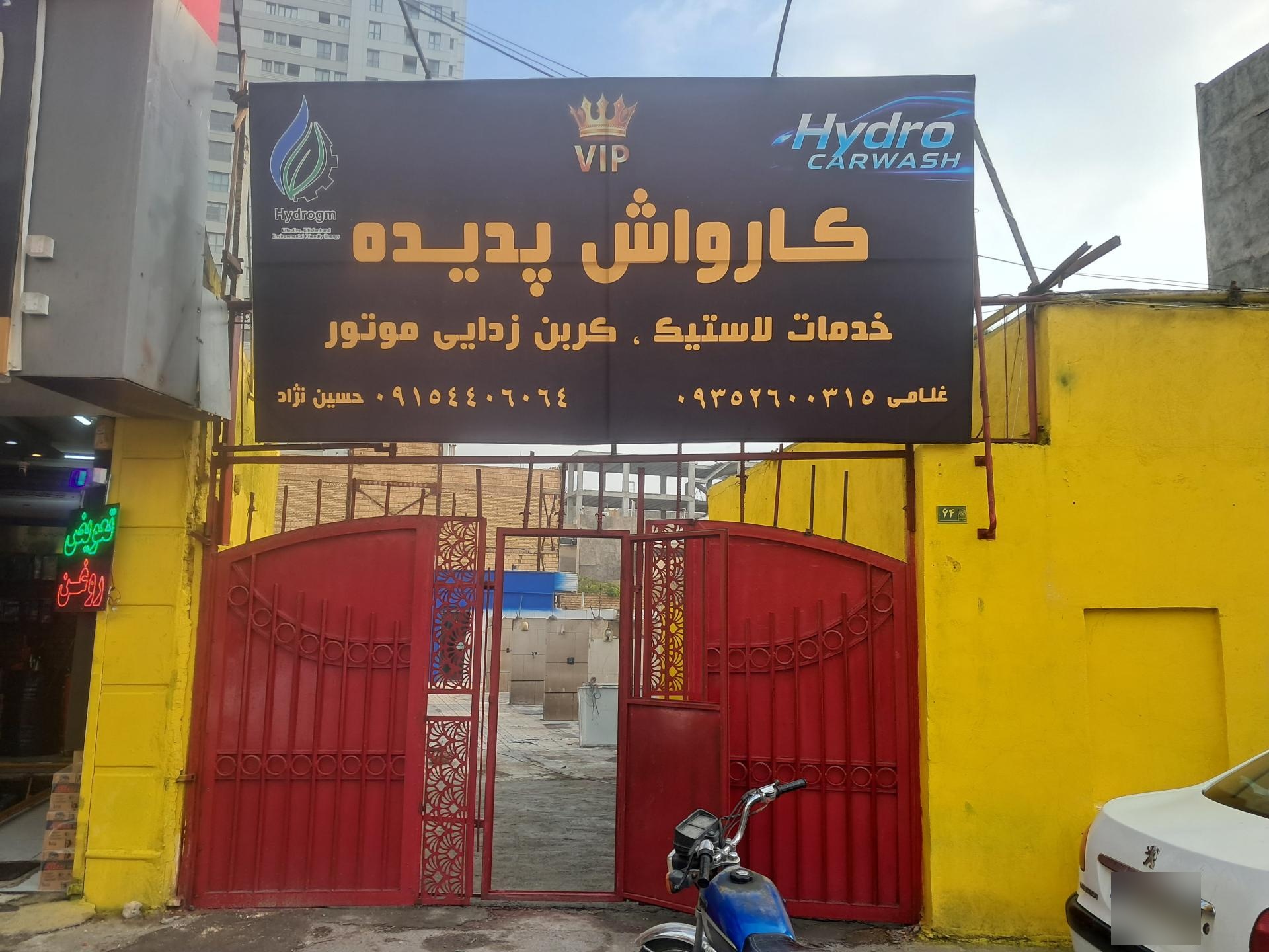 عکس کارواش پدیده