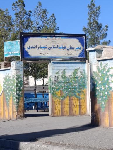 عکس دبیرستان شهید راشدی