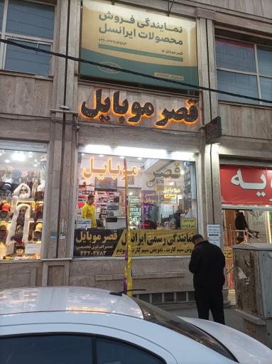 عکس قصر موبایل