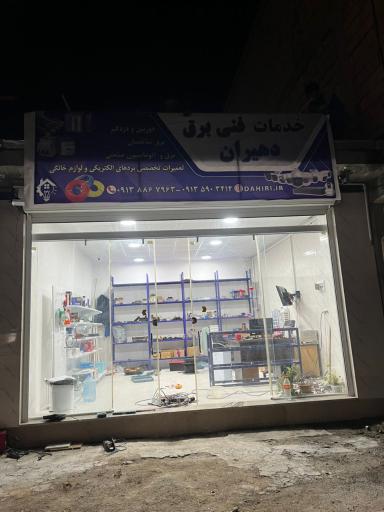 خدمات فنی برق دهیران