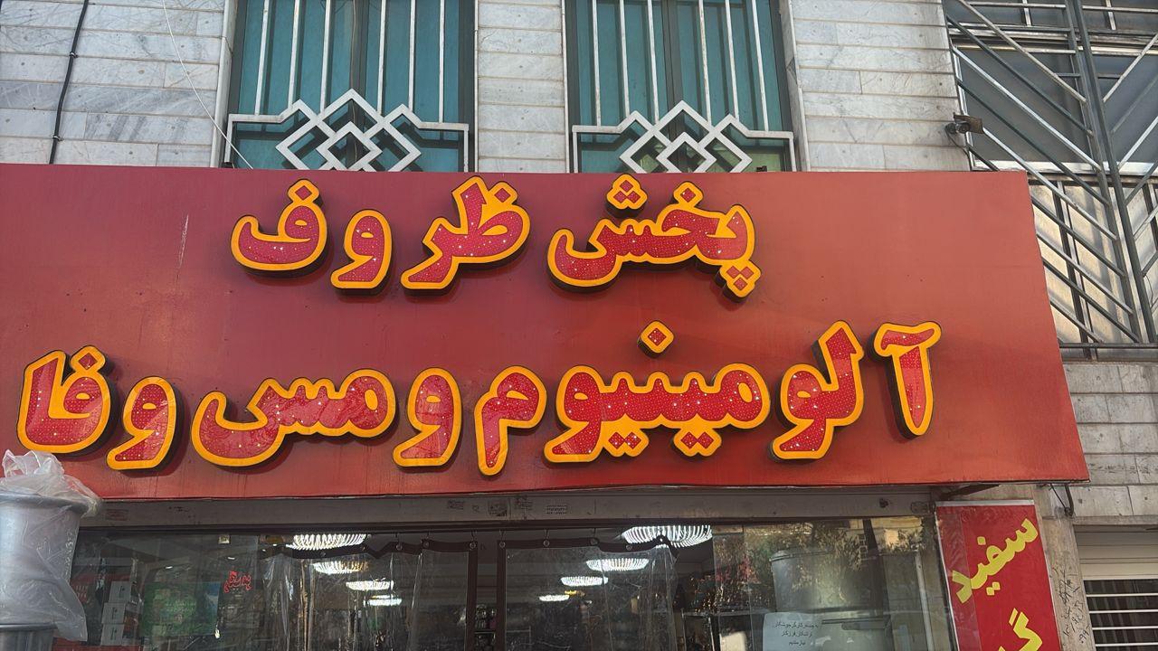 عکس پخش ظروف آلمینیوم و مس وفا