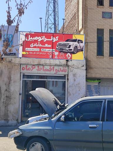 عکس کولر اتومبیل سعدآبادی 