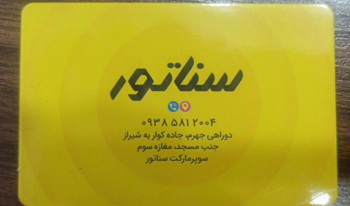 عکس سوپرمارکت سناتور