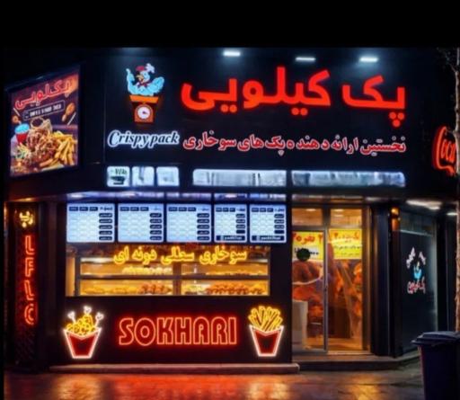 عکس سوخاری پک کیلویی