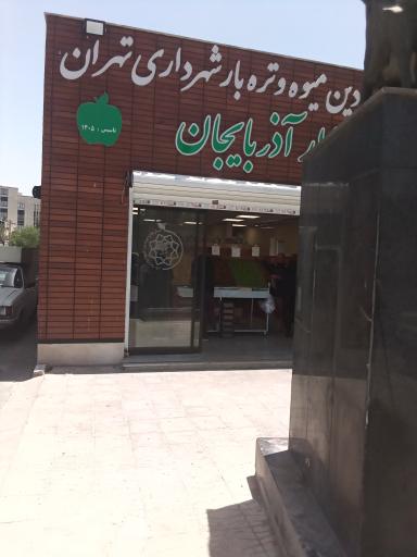 عکس بازار تره بار آذربایجان