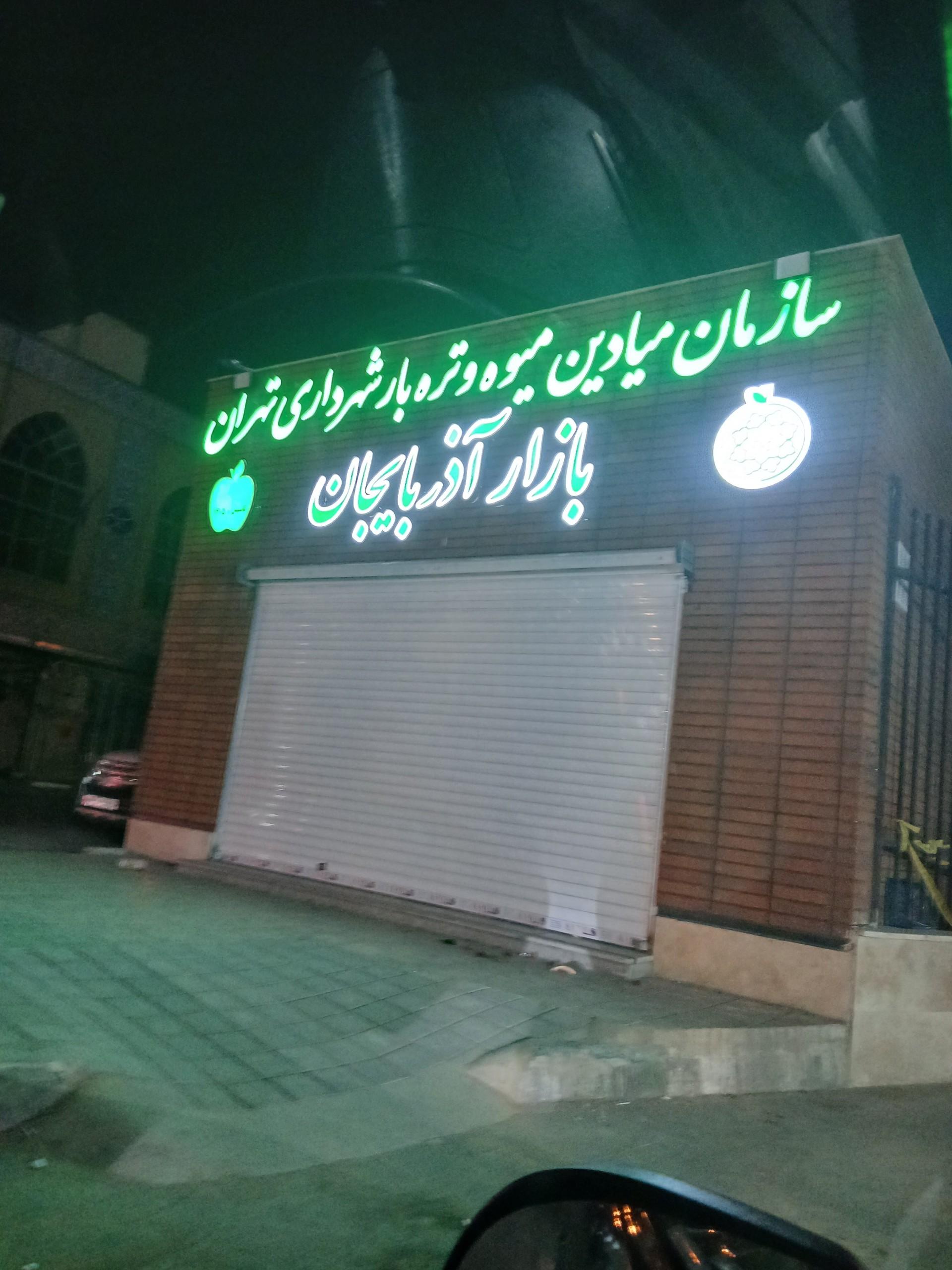 عکس بازار تره بار آذربایجان