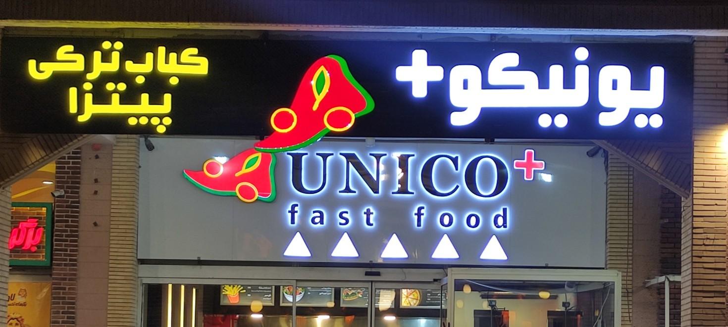 عکس فست فود یونیکو پلاس
