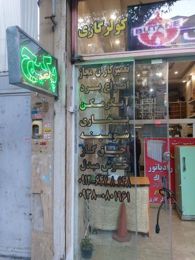 عکس تعمیرگاه تخصصی لوازم برقی خانگی و گازسوز آقایی