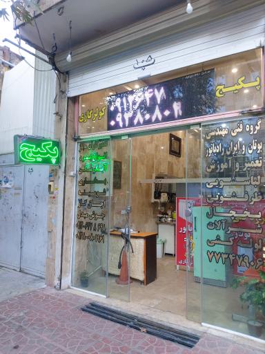 عکس تعمیرگاه تخصصی لوازم برقی خانگی و گازسوز آقایی
