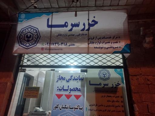عکس تعمیرگاه خزر سرما