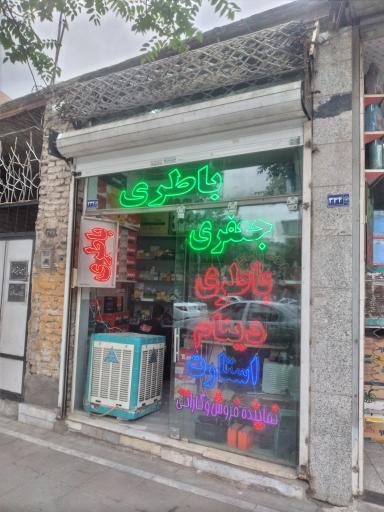 باطری جعفری