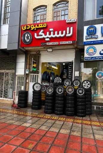 خدمات لاستیک معبودی