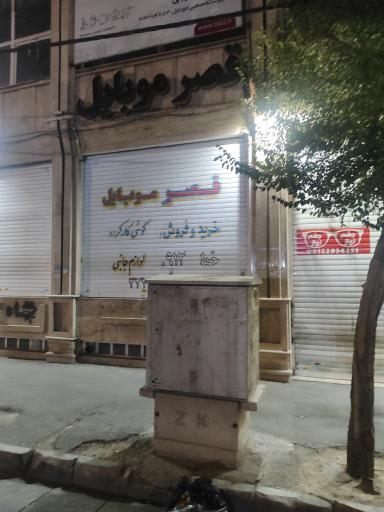 عکس قصر موبایل